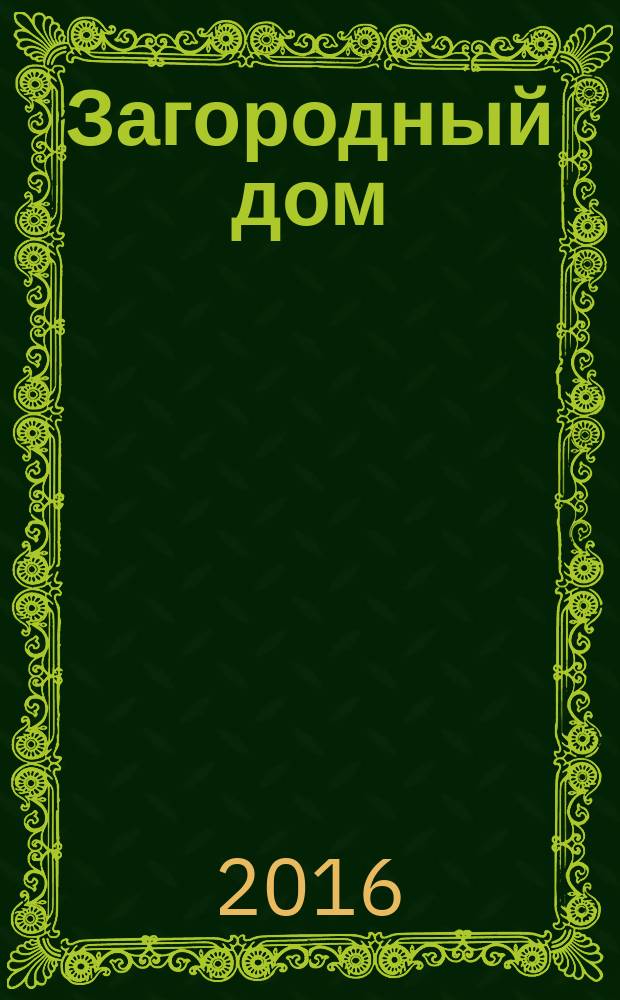 Загородный дом : тематический каталог по загородной недвижимости и строительству. 2016, № 4 (218)
