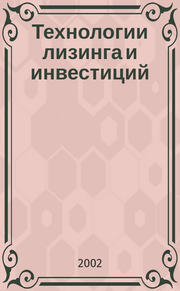 Технологии лизинга и инвестиций : Вестн. Рос. ассоц. лизинговых компаний. 2002, № 1 (9)