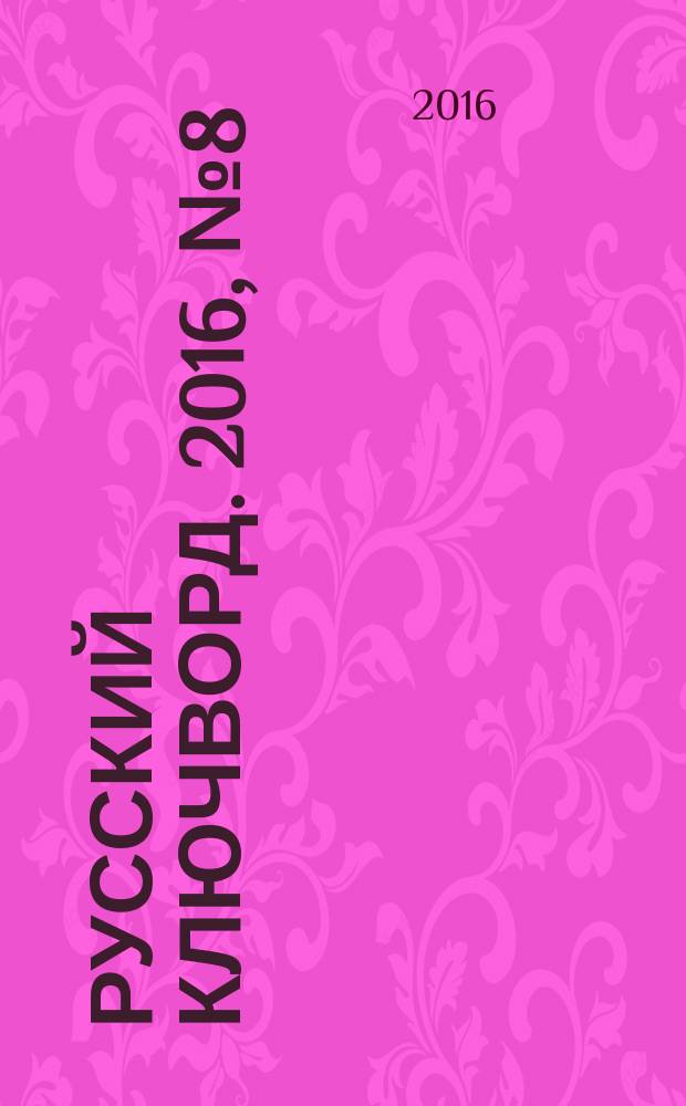 Русский ключворд. 2016, № 8 (358)