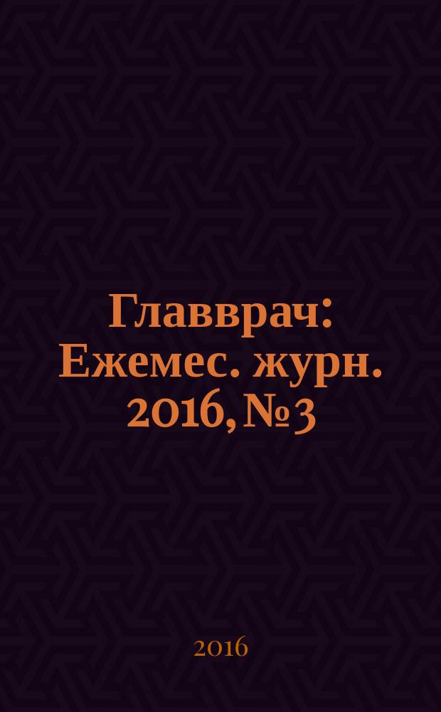 Главврач : Ежемес. журн. 2016, № 3