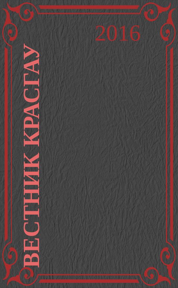 Вестник КрасГАУ : Науч.-техн. журн. 2016, вып. 4 (115)