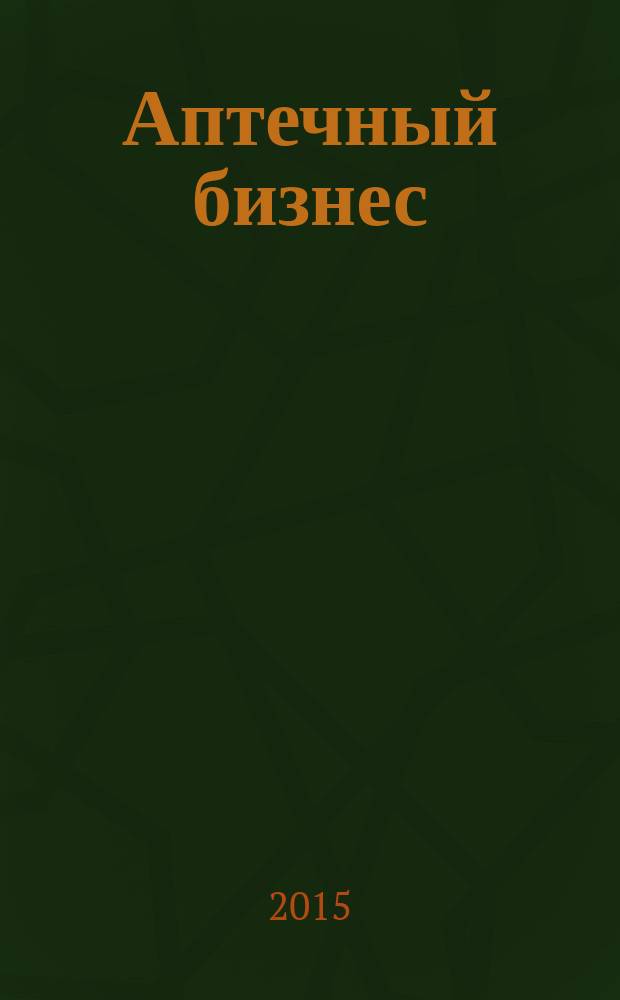 Аптечный бизнес : АБ журнал для провизоров и фармацевтов. 2015, № 4 (149)
