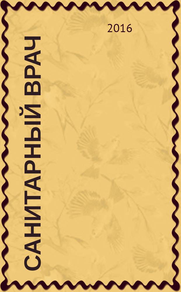 Санитарный врач : Ежемес. науч.-практ. журн. 2016, № 4