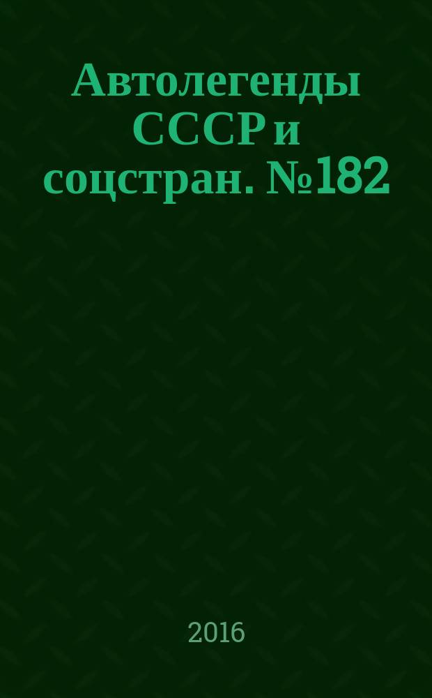 Автолегенды СССР и соцстран. № 182 : УАЗ-3163 "Патриот"