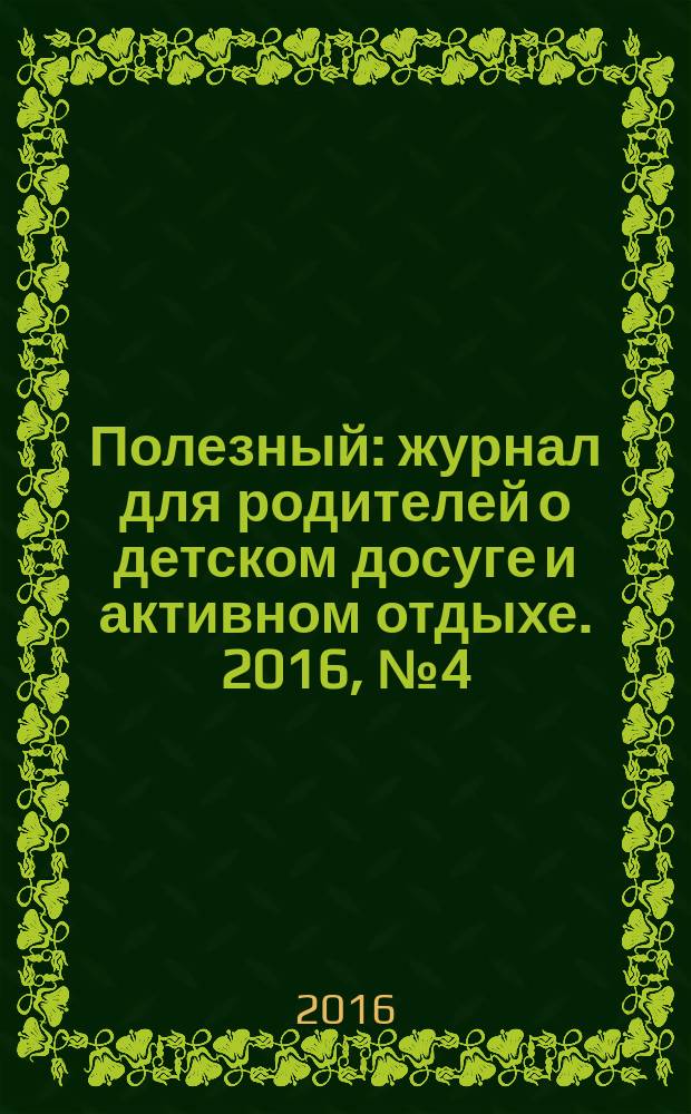 Полезный : журнал для родителей о детском досуге и активном отдыхе. 2016, № 4 (56)