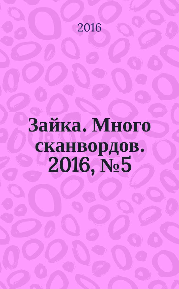 Зайка. Много сканвордов. 2016, № 5 (31)