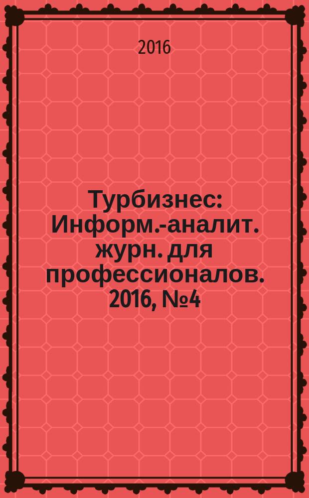 Турбизнес : Информ.-аналит. журн. для профессионалов. 2016, № 4 (335)