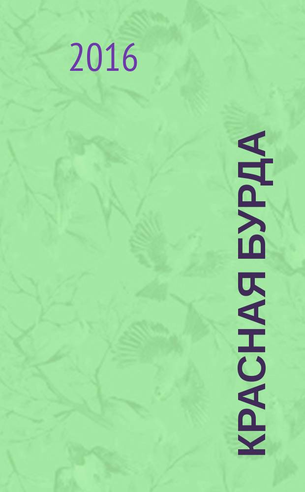 Красная бурда : Юмор. журн. 2016, № 3 (260)