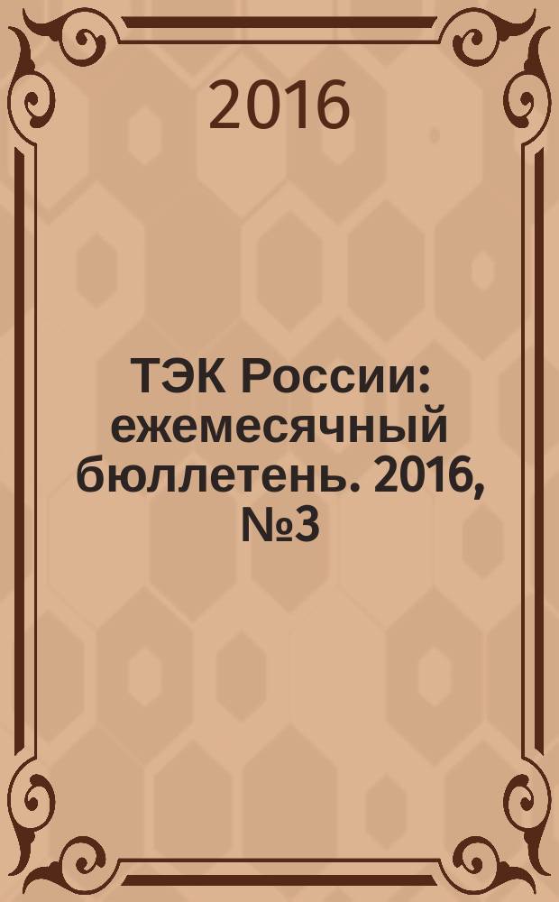ТЭК России : ежемесячный бюллетень. 2016, № 3 (231)