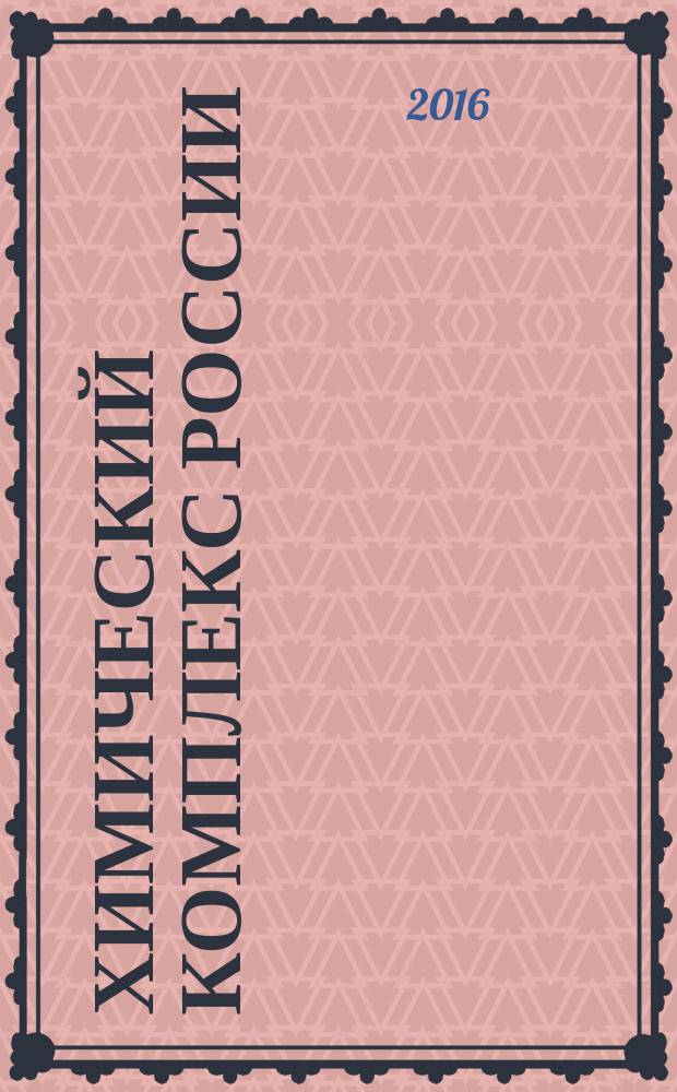 Химический комплекс России : ежемесячное обозрение. 2016, № 3 (257)