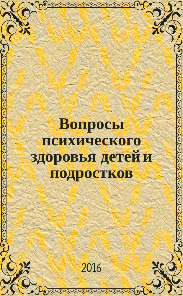 Вопросы психического здоровья детей и подростков : Науч.-практ. журн. психиатрии, психологии, психотерапии и смеж. дисциплин. 16, № 1