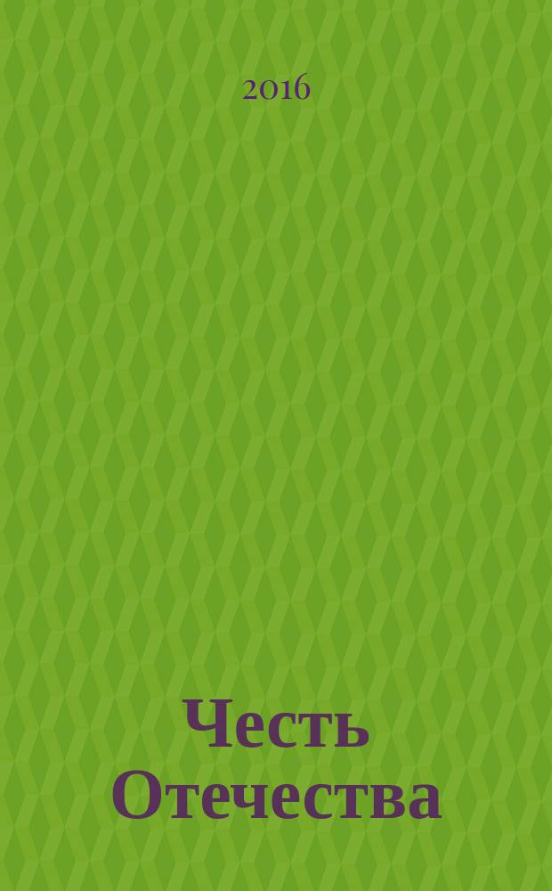 Честь Отечества : журнал для тех, кто любит и строит новую Россию международный журнал. 2016, № 5/6 (115/116)