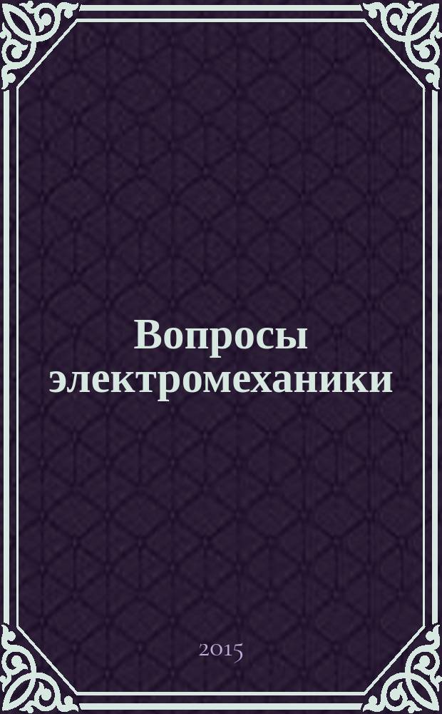 Вопросы электромеханики : труды НПП ВНИИЭМ. Т. 147, № 4