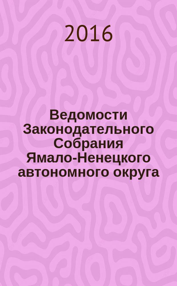 Ведомости Законодательного Собрания Ямало-Ненецкого автономного округа : официальное издание Законодательного Собрания Ямало-Ненецкого автономного округа. 2016, № 1/2