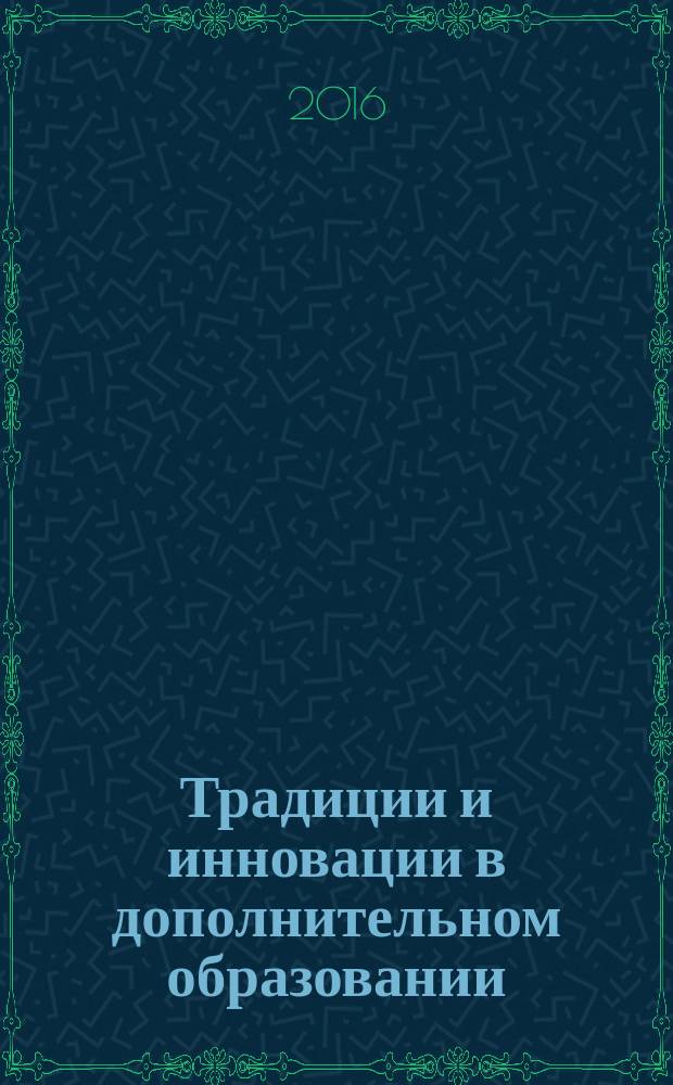 Традиции и инновации в дополнительном образовании: социокультурный контекст : монография