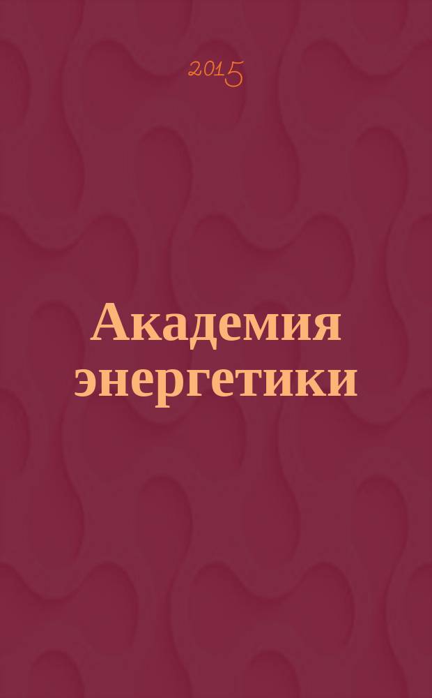 Академия энергетики : аналитика, идеи, проекты. 2015, № 5 (67)