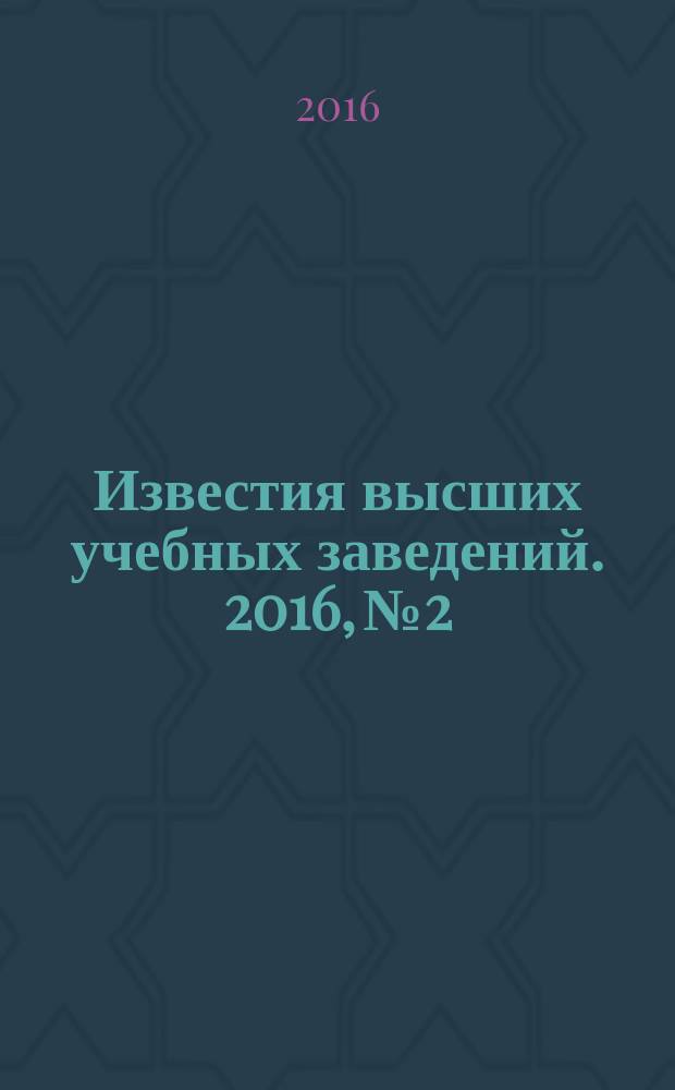 Известия высших учебных заведений. 2016, № 2