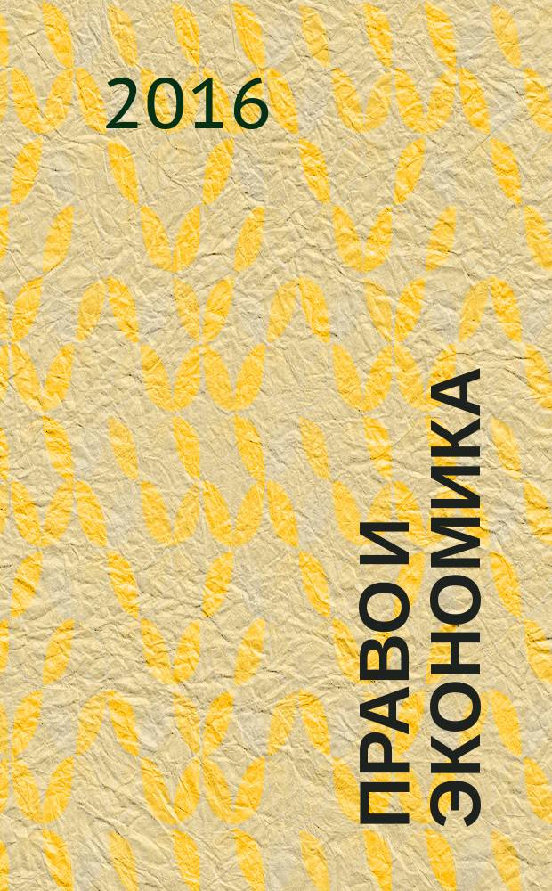Право и экономика : Юрид. журн. для деловых людей. 2016, № 2 (336)