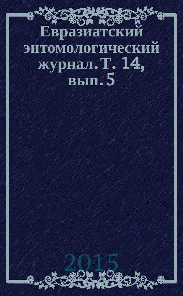 Евразиатский энтомологический журнал. Т. 14, вып. 5