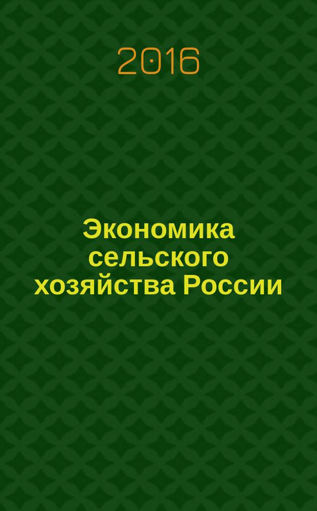 Экономика сельского хозяйства России : Массовый науч.-произв. журн. 2016, № 4