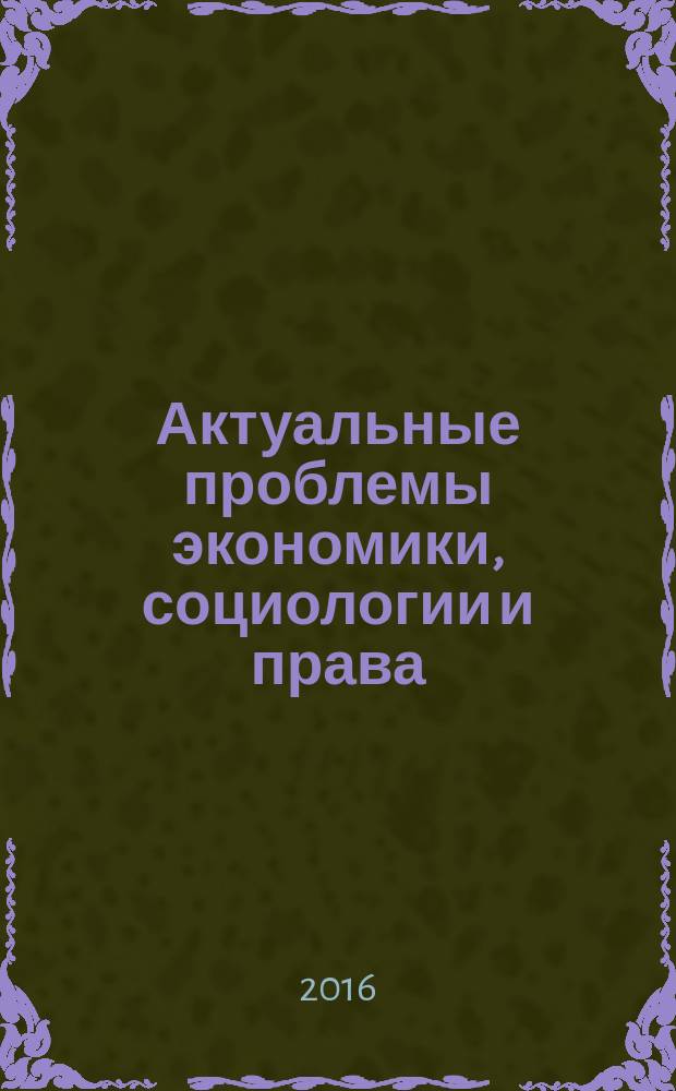 Актуальные проблемы экономики, социологии и права : международный научный журнал. 2016, № 2