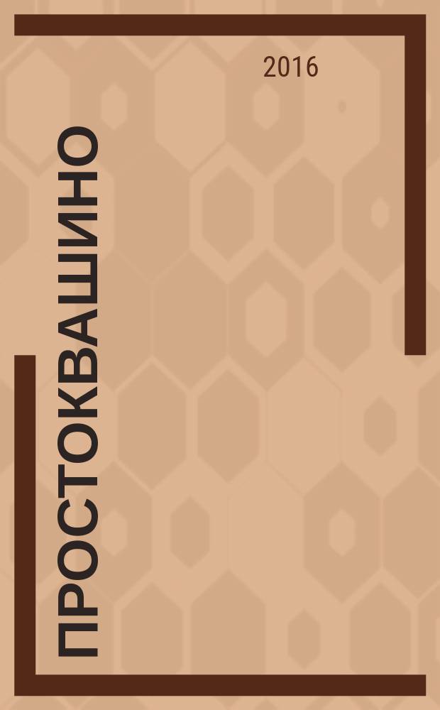 Простоквашино : Лит.-познават. журн. для детей. 2016, № 6 (165)