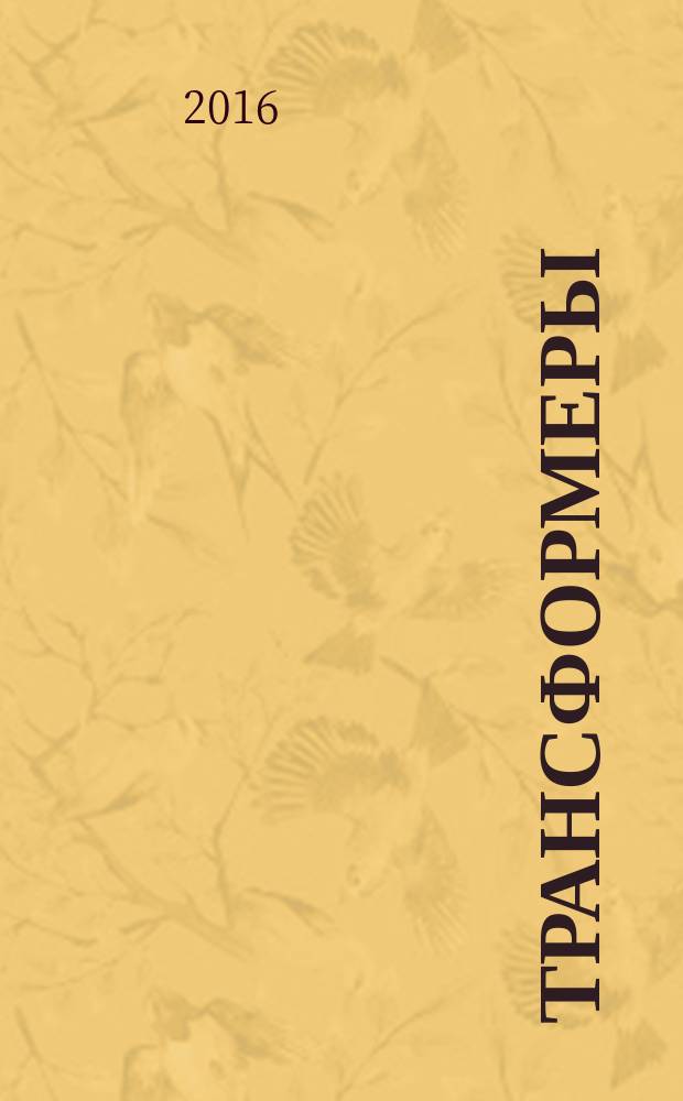 Трансформеры : журнал издание развивающее и развлекательное для детей дошкольного и младшего школьного возраста. 2016, № 6 (83)