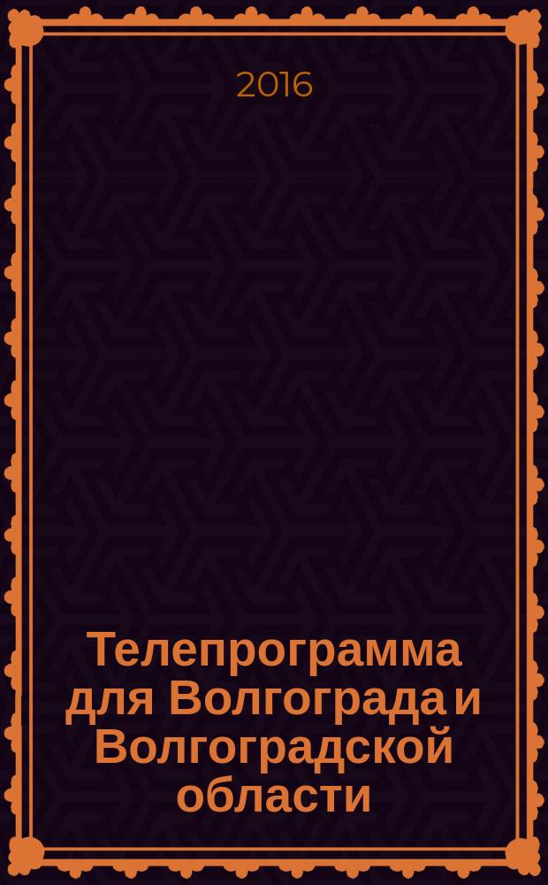 Телепрограмма для Волгограда и Волгоградской области : Комсомольская правда. 2016, № 11 (732)