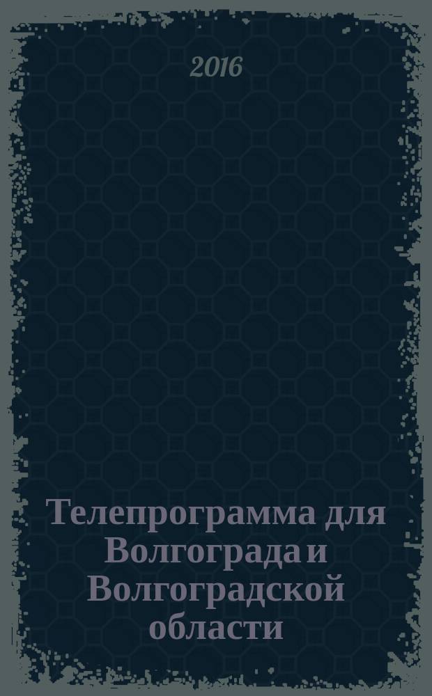 Телепрограмма для Волгограда и Волгоградской области : Комсомольская правда. 2016, № 12 (733)