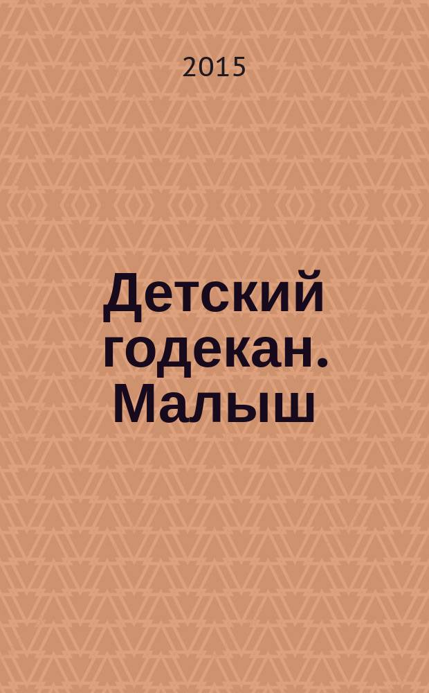Детский годекан. Малыш : журнал маленьких дагестанцев иллюстрированный литературно-художественный, познавательный детский журнал. 2015, № 3