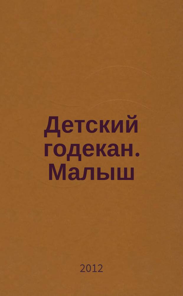 Детский годекан. Малыш : журнал маленьких дагестанцев иллюстрированный литературно-художественный, познавательный детский журнал. 2012, № 9
