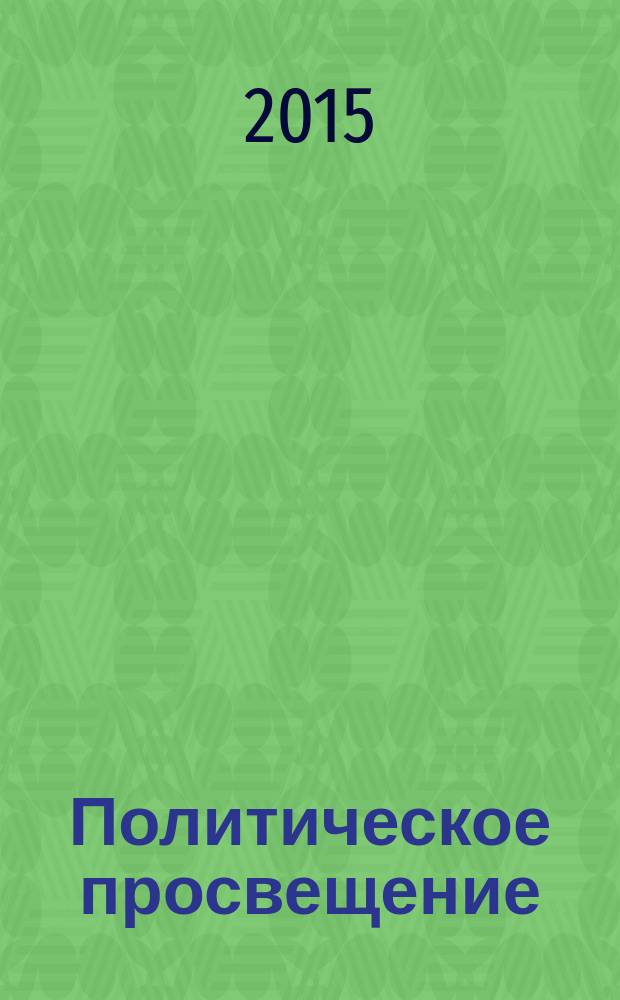 Политическое просвещение : Орган Ком. партии Рос. Федерации. 2015, № 5 (88)