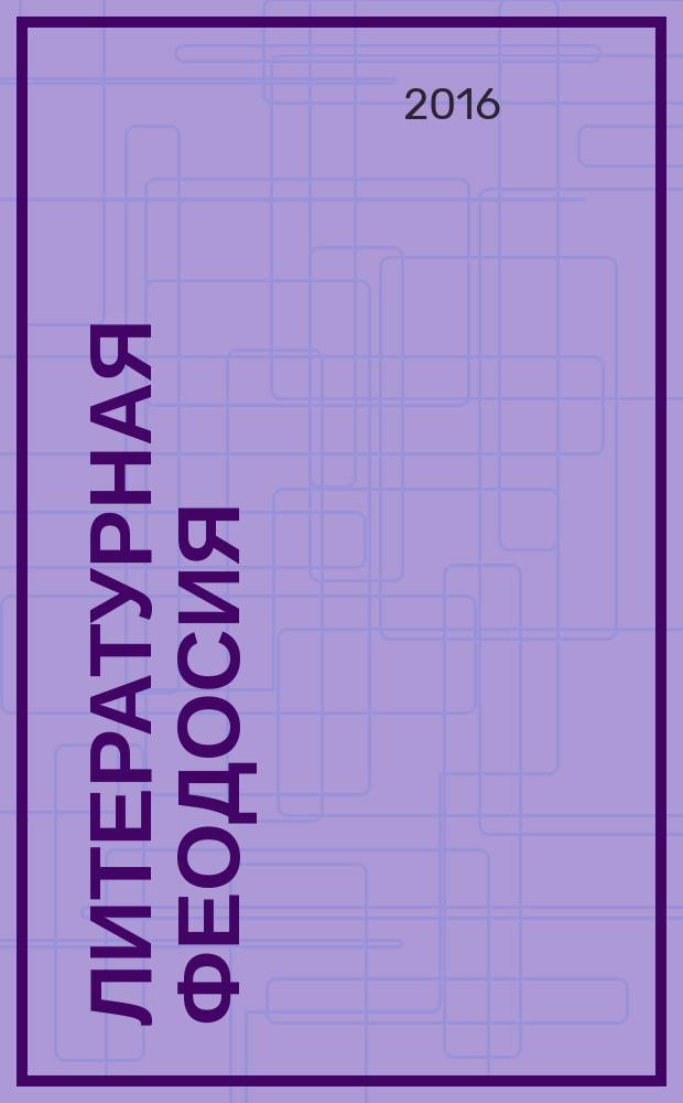 Литературная Феодосия : литературно-художественный журнал