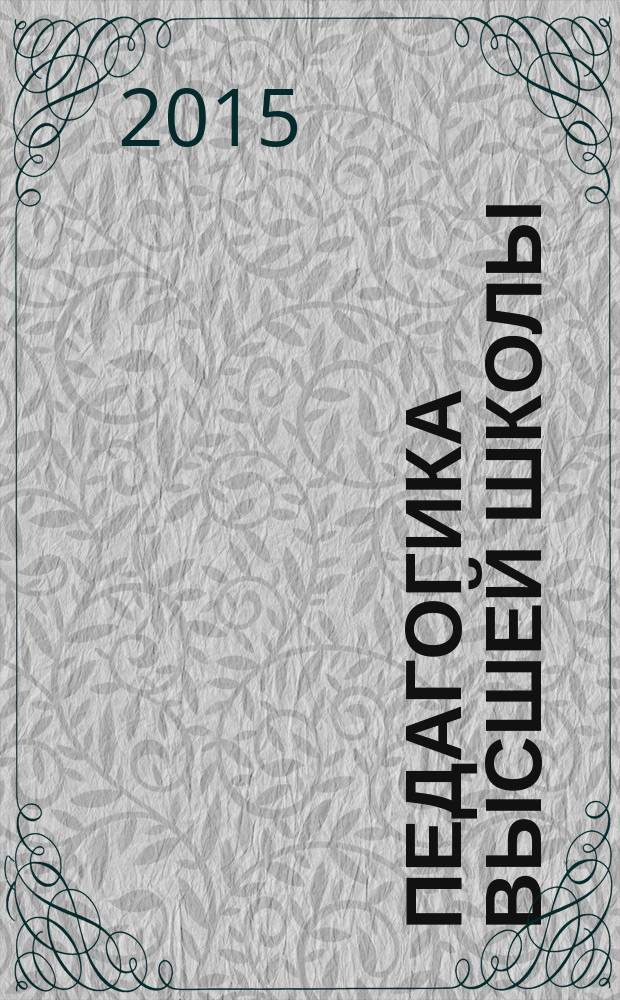 Педагогика высшей школы : научный журнал. 2015, № 3 (3)