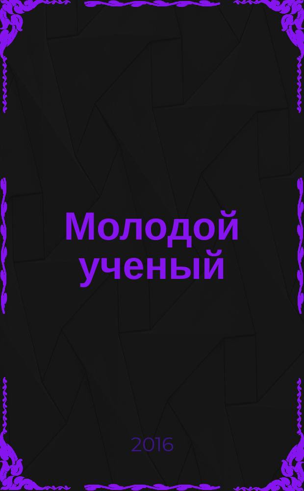 Молодой ученый : ежемесячный научный журнал. 2016, № 3 (107)