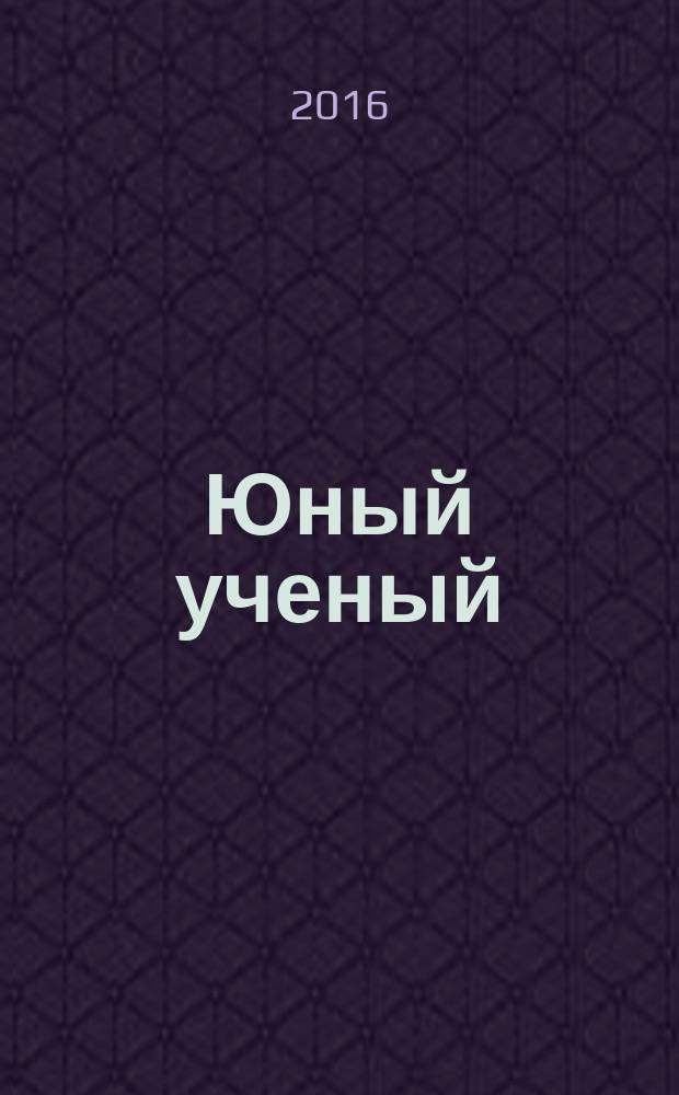 Юный ученый : научный журнал. 2016, № 1 (4)