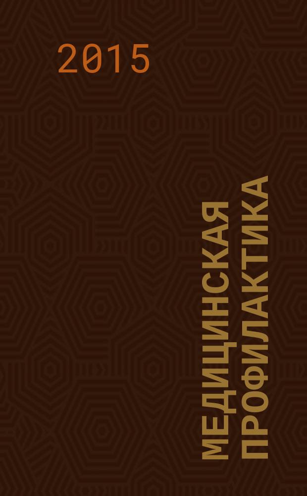 Медицинская профилактика : сборник. 2015, № 6 (9)