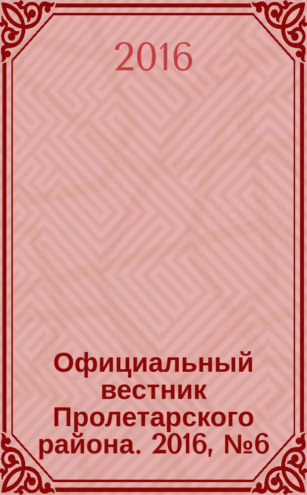 Официальный вестник Пролетарского района. 2016, № 6 (186)
