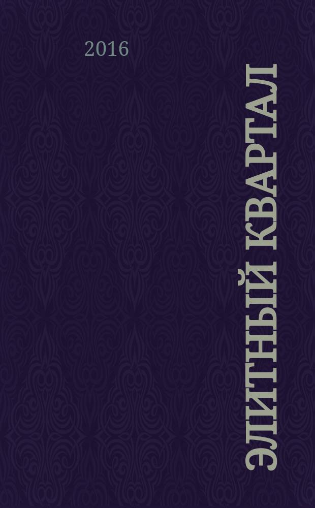 Элитный квартал : Журн. для тех, кто любит тратить и умеет экономить. 2016, № 3 (133)