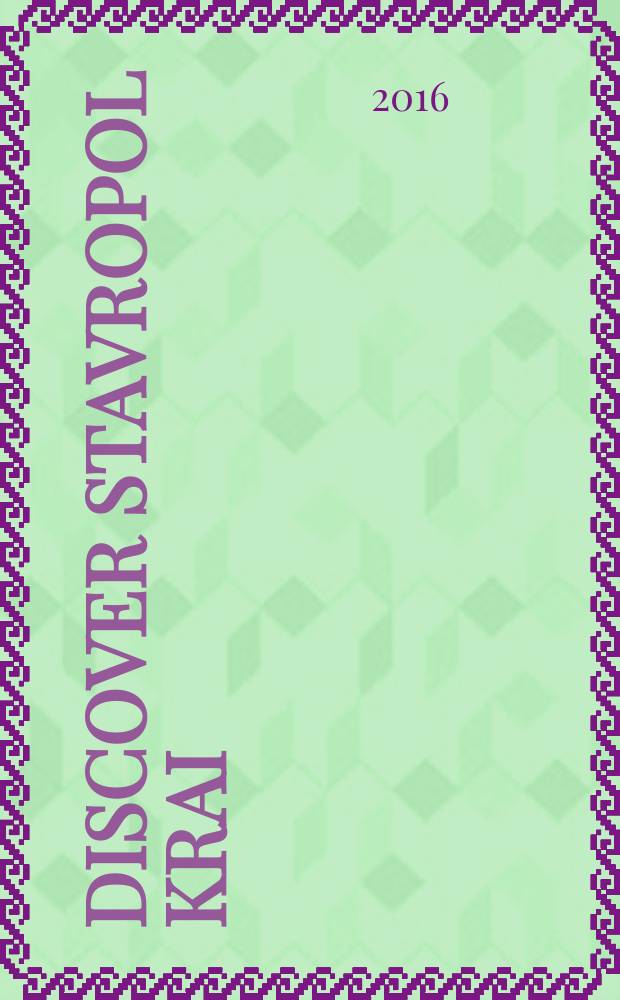 Discover Stavropol krai : общественно-экономическое издание. № 34