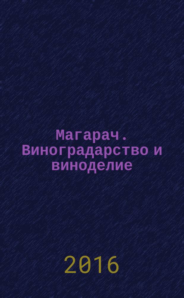Магарач. Виноградарство и виноделие : научно-производственный журнал