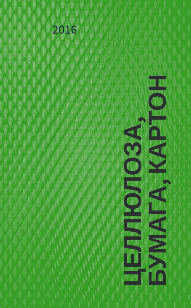 Целлюлоза, бумага, картон : Науч., произв. и коммер. журн. 2016, № 3