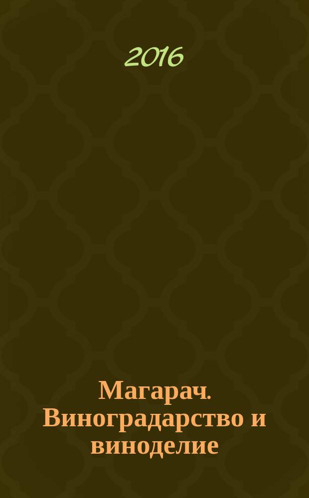 Магарач. Виноградарство и виноделие : научно-производственный журнал. 2016, № 1