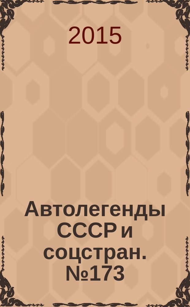 Автолегенды СССР и соцстран. № 173 : TRABANT P50