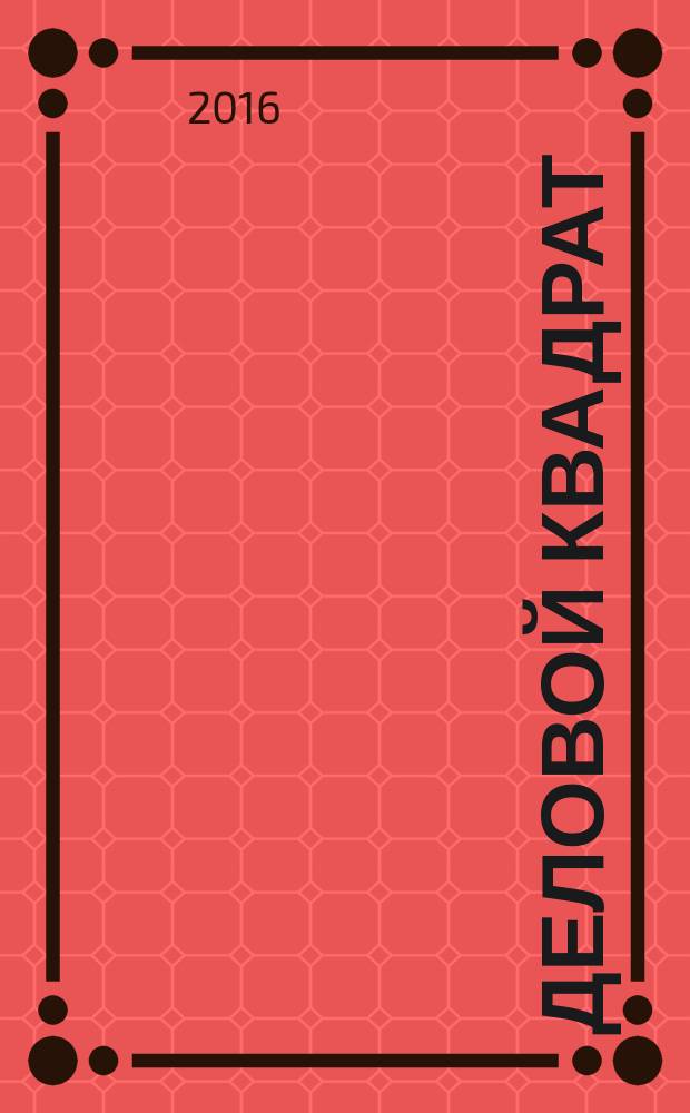 Деловой квадрат : журнал для лидеров. 2016, № 4 (125)