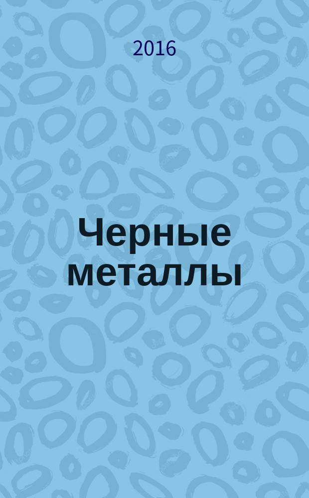 Черные металлы : Журн. по вопросам черной металлургии ФРГ Изд. О-вом нем. металлургов Пер. с нем. Stahl und Eisen. 2016, № 4 (1012)