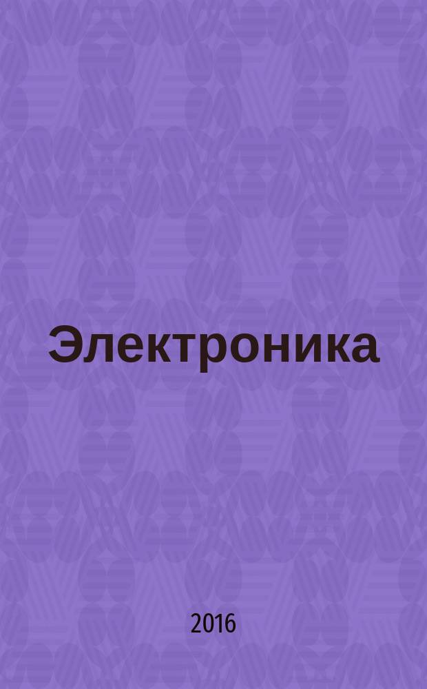 Электроника: наука, технология, бизнес. 2016, № 3 (153)