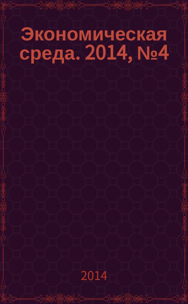 Экономическая среда. 2014, № 4 (10)