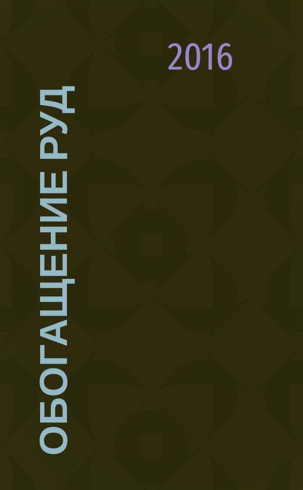 Обогащение руд : Науч.-техн. информ. бюл. 2016, № 2 (362)