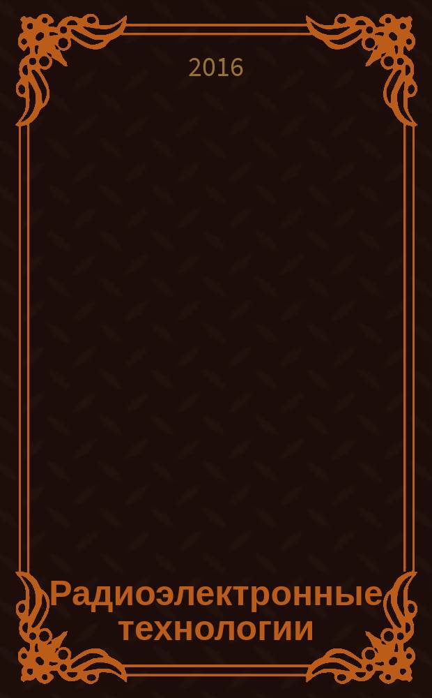 Радиоэлектронные технологии : информационно-аналитический журнал. 2016, № 2